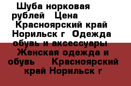 Шуба норковая 10000 рублей › Цена ­ 10 000 - Красноярский край, Норильск г. Одежда, обувь и аксессуары » Женская одежда и обувь   . Красноярский край,Норильск г.